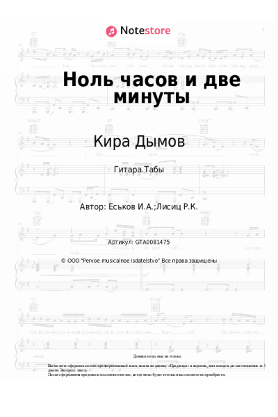Ноты, аккорды Кира Дымов - Ноль часов и две минуты