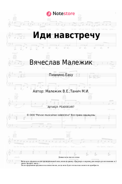 Ноты, аккорды Вячеслав Малежик - Иди навстречу