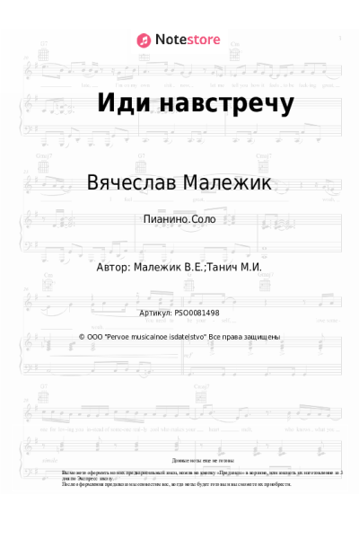 Ноты, аккорды Вячеслав Малежик - Иди навстречу
