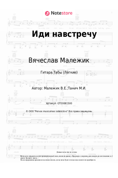 Ноты, аккорды Вячеслав Малежик - Иди навстречу