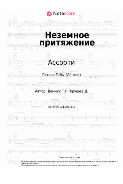 Ноты, аккорды Ассорти - Неземное притяжение