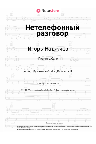 Ноты, аккорды Максим Дунаевский, Игорь Наджиев, Ольга Шеро - Нетелефонный разговор