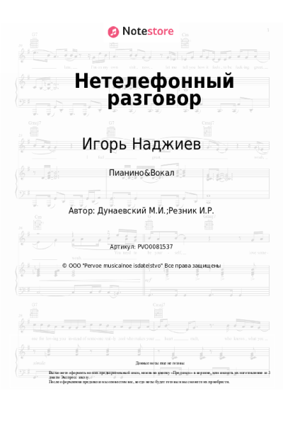 Ноты, аккорды Максим Дунаевский, Игорь Наджиев, Ольга Шеро - Нетелефонный разговор