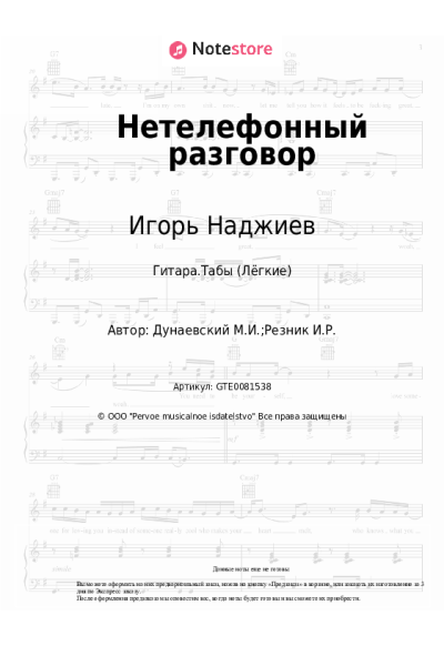 Ноты, аккорды Максим Дунаевский, Игорь Наджиев, Ольга Шеро - Нетелефонный разговор