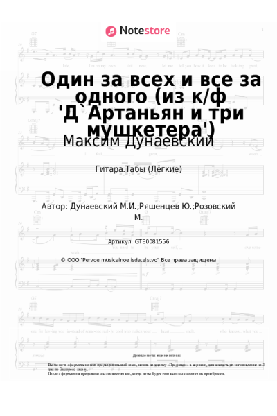 Ноты, аккорды Максим Дунаевский - Один за всех и все за одного (из к/ф 'Д`Артаньян и три мушкетера')