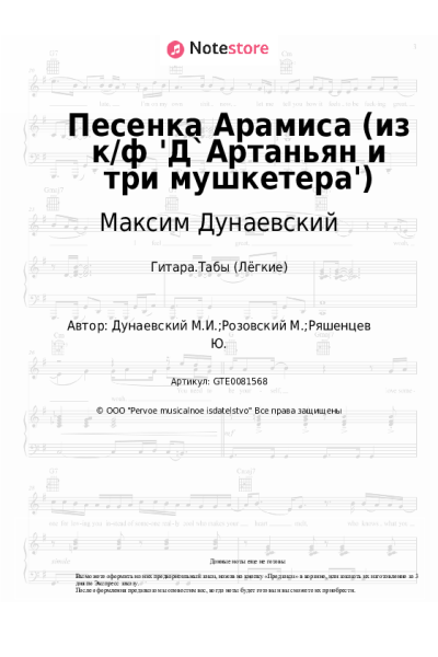 undefined Максим Дунаевский - Песенка Арамиса (из к/ф 'Д`Артаньян и три мушкетера')