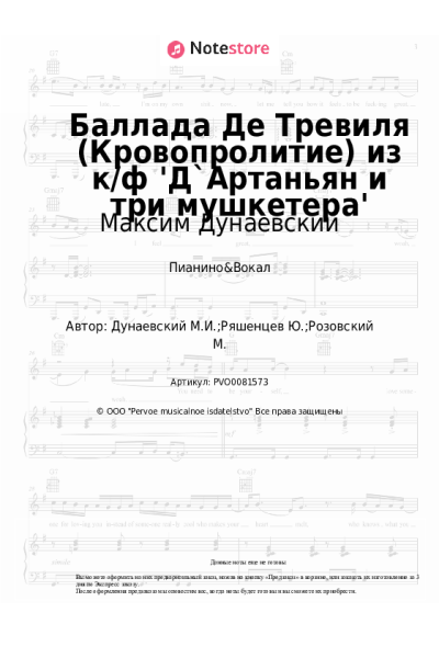 undefined Максим Дунаевский - Баллада Де Тревиля (Кровопролитие) из к/ф 'Д`Артаньян и три мушкетера'