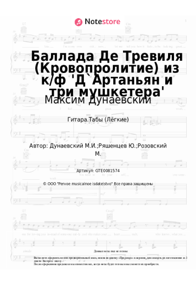undefined Максим Дунаевский - Баллада Де Тревиля (Кровопролитие) из к/ф 'Д`Артаньян и три мушкетера'