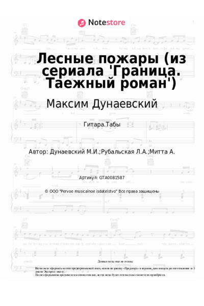 undefined Максим Дунаевский - Лесные пожары (из сериала 'Граница. Таежный роман')