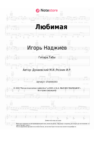 Ноты, аккорды Максим Дунаевский, Игорь Наджиев - Любимая