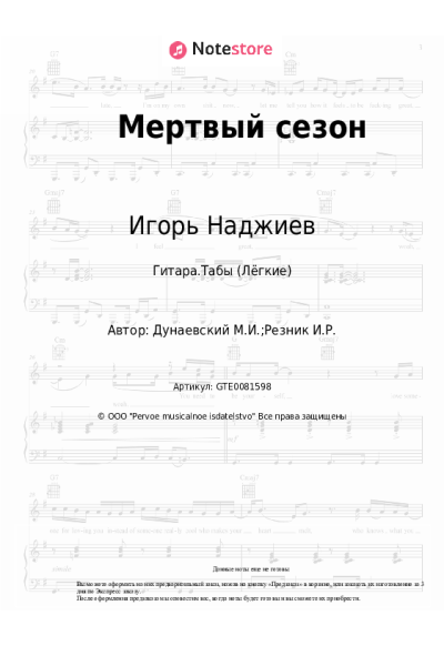 Ноты, аккорды Максим Дунаевский, Игорь Наджиев, Ольга Шеро - Мертвый сезон