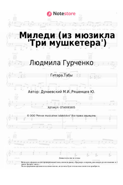 Ноты, аккорды Максим Дунаевский, Людмила Гурченко - Миледи (из мюзикла 'Три мушкетера')