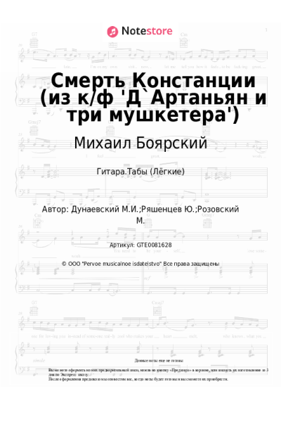 undefined Максим Дунаевский, Михаил Боярский - Констанция (Смерть Констанции) из к/ф 'Д`Артаньян и три мушкетера'
