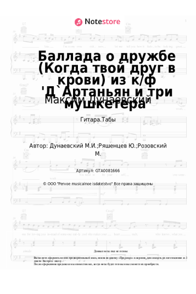 undefined Максим Дунаевский - Баллада о дружбе (Когда твой друг в крови) из к/ф 'Д`Артаньян и три мушкетера'