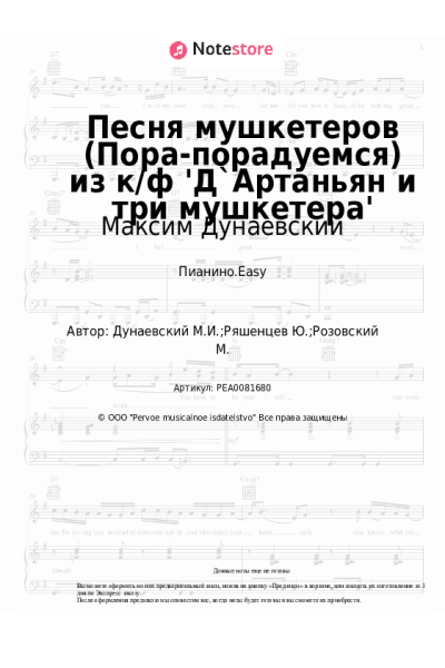 Ноты, аккорды Максим Дунаевский - Песня мушкетеров (Пора-порадуемся) из к/ф 'Д`Артаньян и три мушкетера'