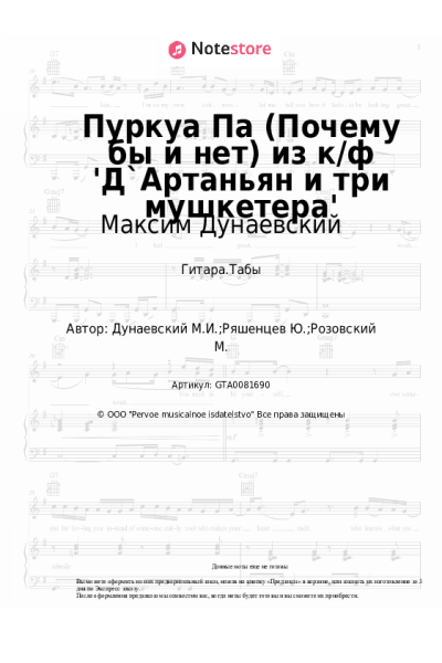 undefined Максим Дунаевский - Пуркуа Па (Почему бы и нет) из к/ф 'Д`Артаньян и три мушкетера'
