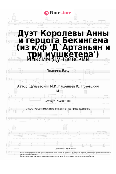 undefined Максим Дунаевский - Дуэт Королевы Анны и герцога Бекингема (из к/ф 'Д`Артаньян и три мушкетера')