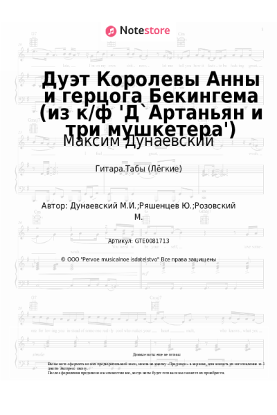 undefined Максим Дунаевский - Дуэт Королевы Анны и герцога Бекингема (из к/ф 'Д`Артаньян и три мушкетера')