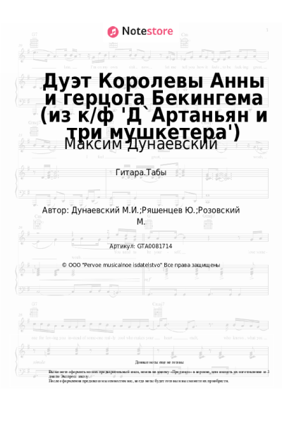undefined Максим Дунаевский - Дуэт Королевы Анны и герцога Бекингема (из к/ф 'Д`Артаньян и три мушкетера')