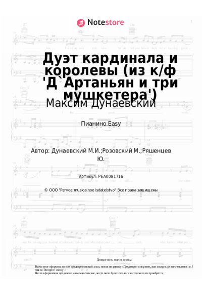 undefined Максим Дунаевский - Дуэт кардинала и королевы (из к/ф 'Д`Артаньян и три мушкетера')