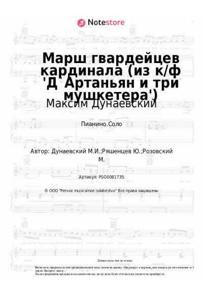 undefined Максим Дунаевский - Марш гвардейцев кардинала (из к/ф 'Д`Артаньян и три мушкетера')