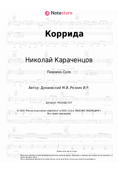 Ноты, аккорды Максим Дунаевский, Николай Караченцов - Коррида