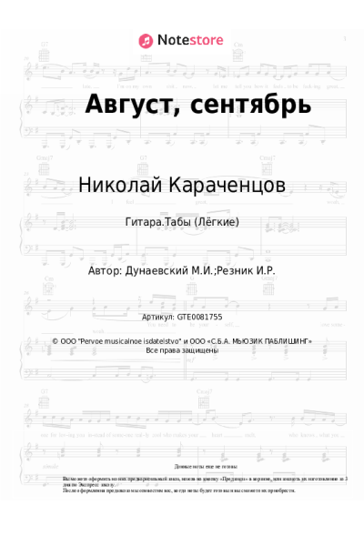 Ноты, аккорды Максим Дунаевский, Николай Караченцов - Август, сентябрь