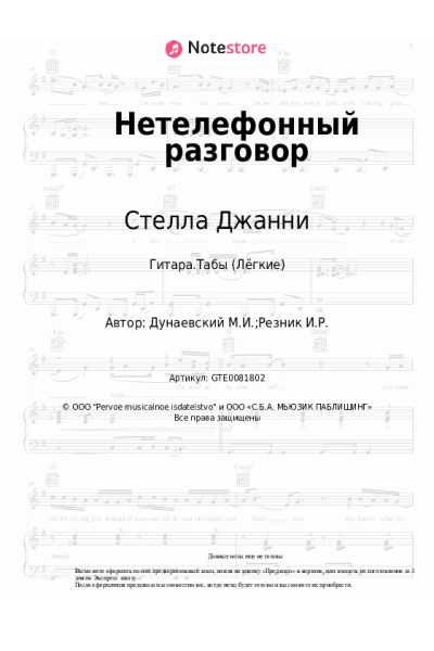 Ноты, аккорды Максим Дунаевский, Стелла Джанни, Илья Резник - Нетелефонный разговор
