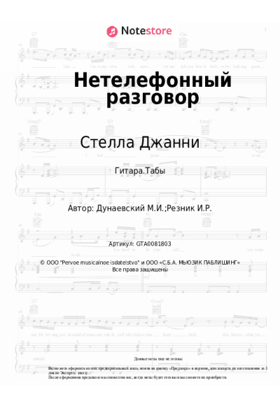 Ноты, аккорды Максим Дунаевский, Стелла Джанни, Илья Резник - Нетелефонный разговор