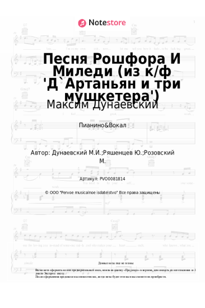 Ноты, аккорды Максим Дунаевский - Песня Рошфора и Миледи (из к/ф 'Д`Артаньян и три мушкетера')