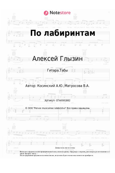 Ноты, аккорды Алексей Глызин - По лабиринтам