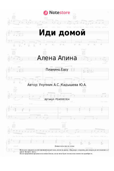 Ноты, аккорды Алена Апина - Иди домой