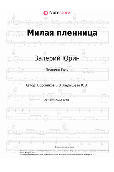 Ноты, аккорды Валерий Юрин - Милая пленница