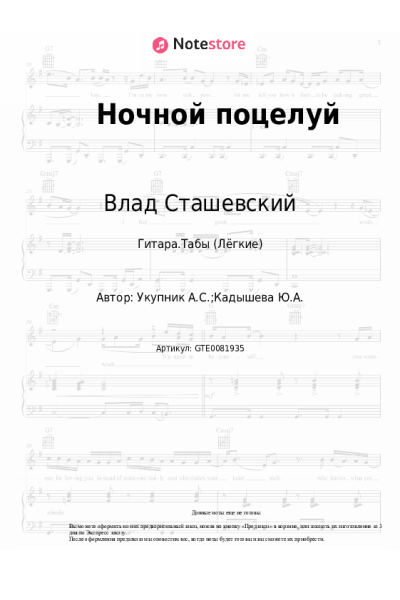 Ноты, аккорды Влад Сташевский - Ночной поцелуй