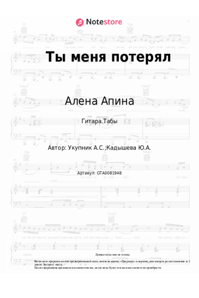 Ноты, аккорды Алена Апина - Ты меня потерял