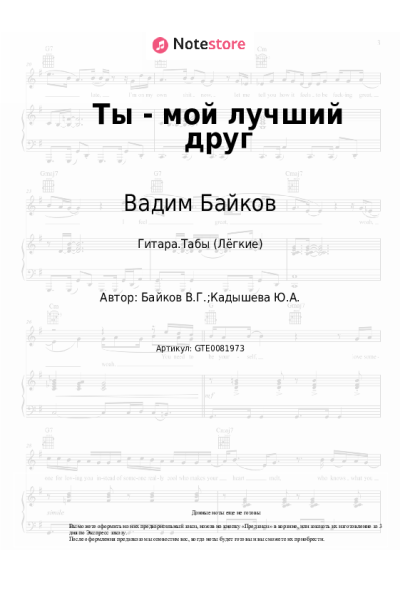 Ноты, аккорды Вадим Байков - Ты - мой лучший друг