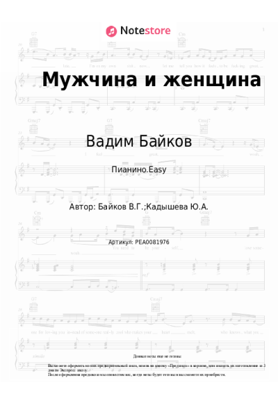 Ноты, аккорды Лолита, Вадим Байков - Мужчина и женщина