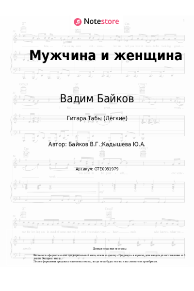 Ноты, аккорды Лолита, Вадим Байков - Мужчина и женщина