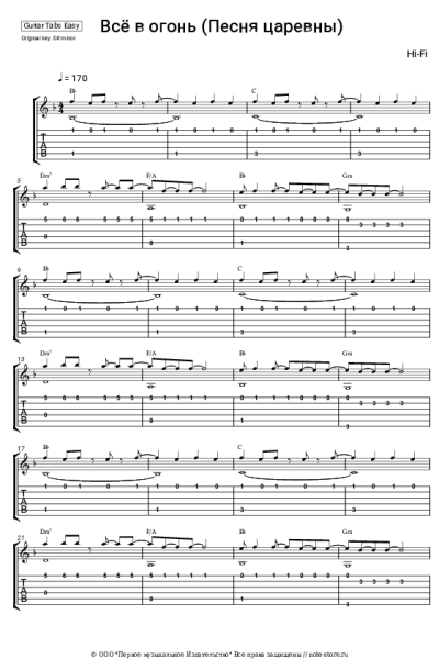 Ноты, аккорды Hi-Fi - Всё в огонь (Песня царевны)
