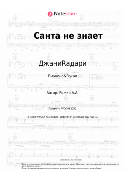 Ноты, аккорды ДжаниRадари - Санта не знает