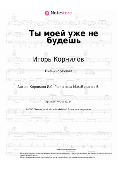 Ноты, аккорды Игорь Корнилов - Ты моей уже не будешь
