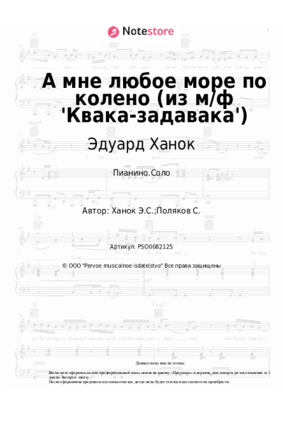 Ноты, аккорды Эдуард Ханок - А мне любое море по колено (из м/ф 'Квака-задавака')