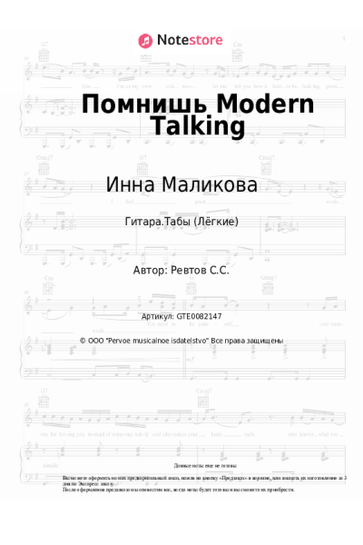 Ноты, аккорды Новые Самоцветы, Инна Маликова - Помнишь Modern Talking