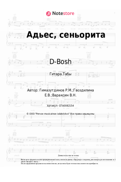 Ноты, аккорды D-Bosh - Адьес, сеньорита