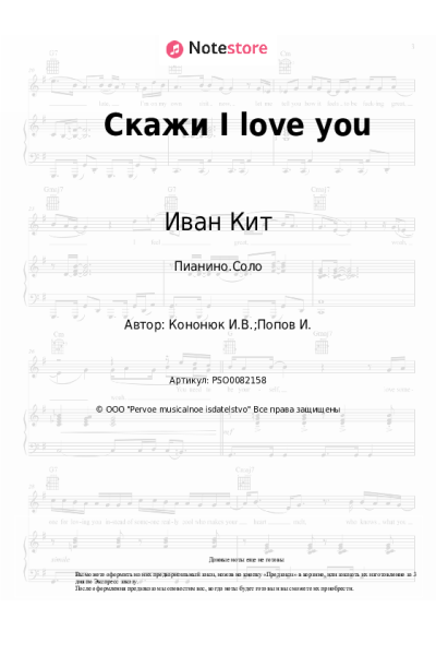 Ноты, аккорды Иван Кит - Скажи I love you