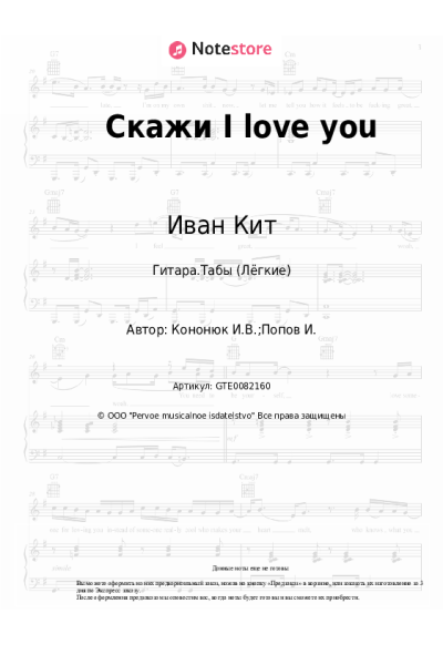 Ноты, аккорды Иван Кит - Скажи I love you