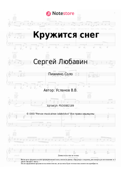 Ноты, аккорды Сергей Любавин, Анна Гуричева - Кружится снег