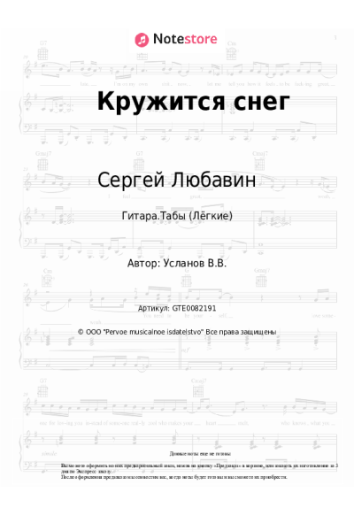 Ноты, аккорды Сергей Любавин, Анна Гуричева - Кружится снег