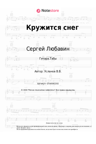 Ноты, аккорды Сергей Любавин, Анна Гуричева - Кружится снег