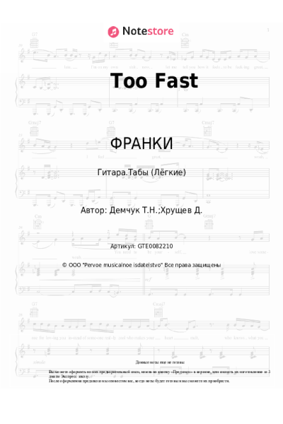 Ноты, аккорды ФРАНКИ - Too Fast